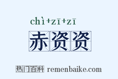赤资资是什么意思的图片